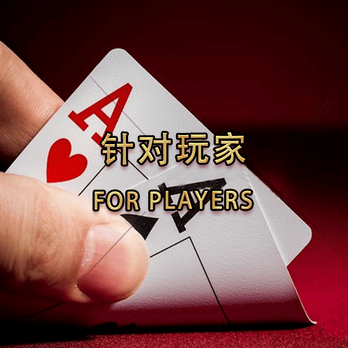针对玩家